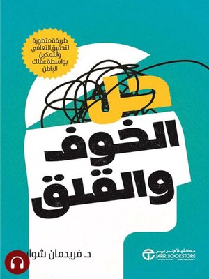 cover image of الخوف و القلق